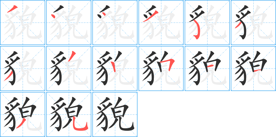 貌笔顺分步演示