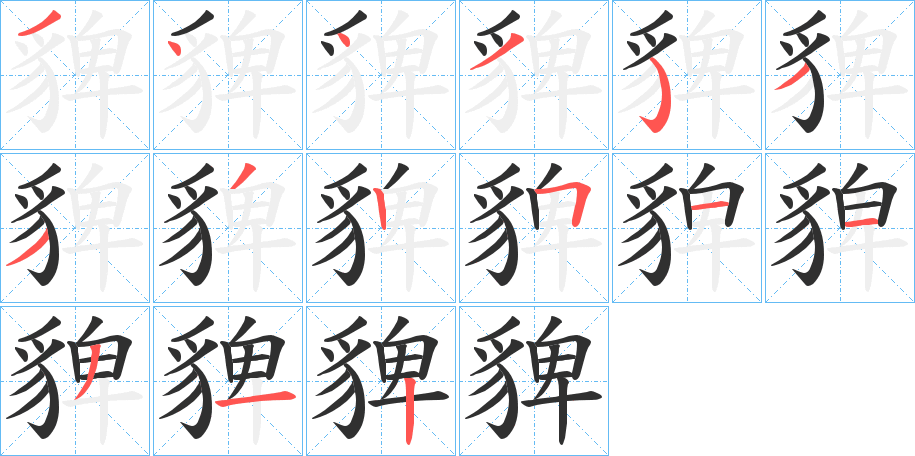 貏笔顺分步演示