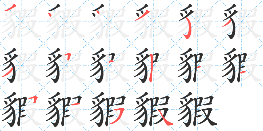 貑笔顺分步演示