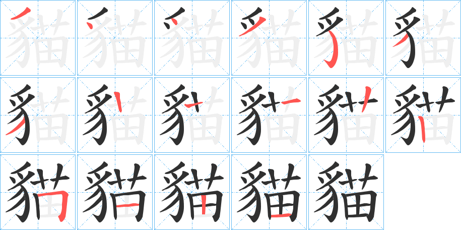 貓笔顺分步演示