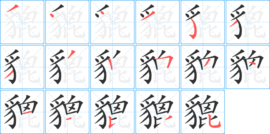 貔笔顺分步演示