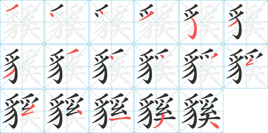 貕笔顺分步演示