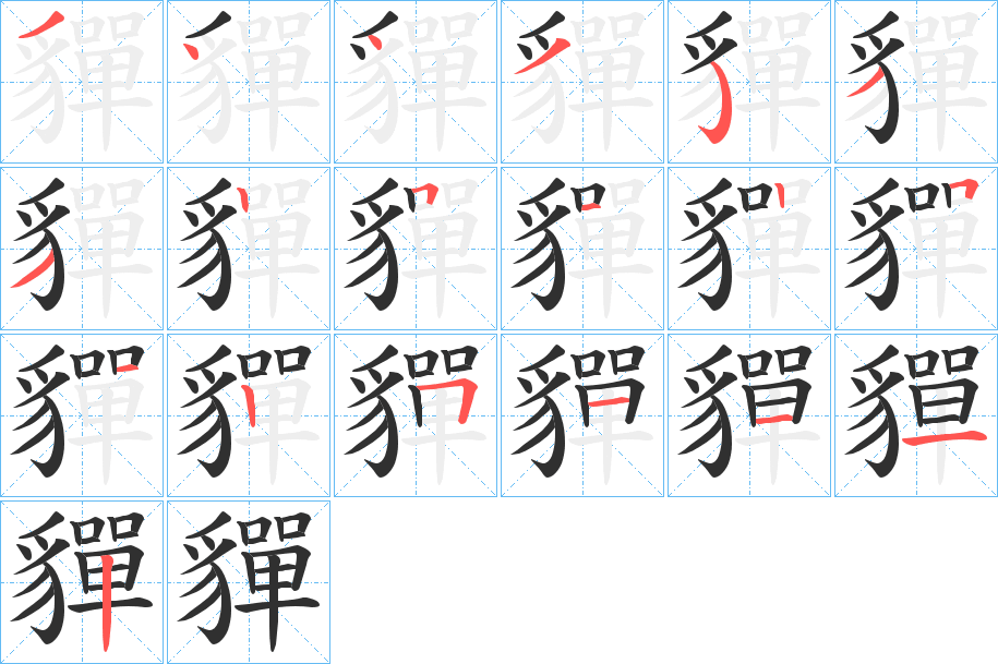 貚笔顺分步演示