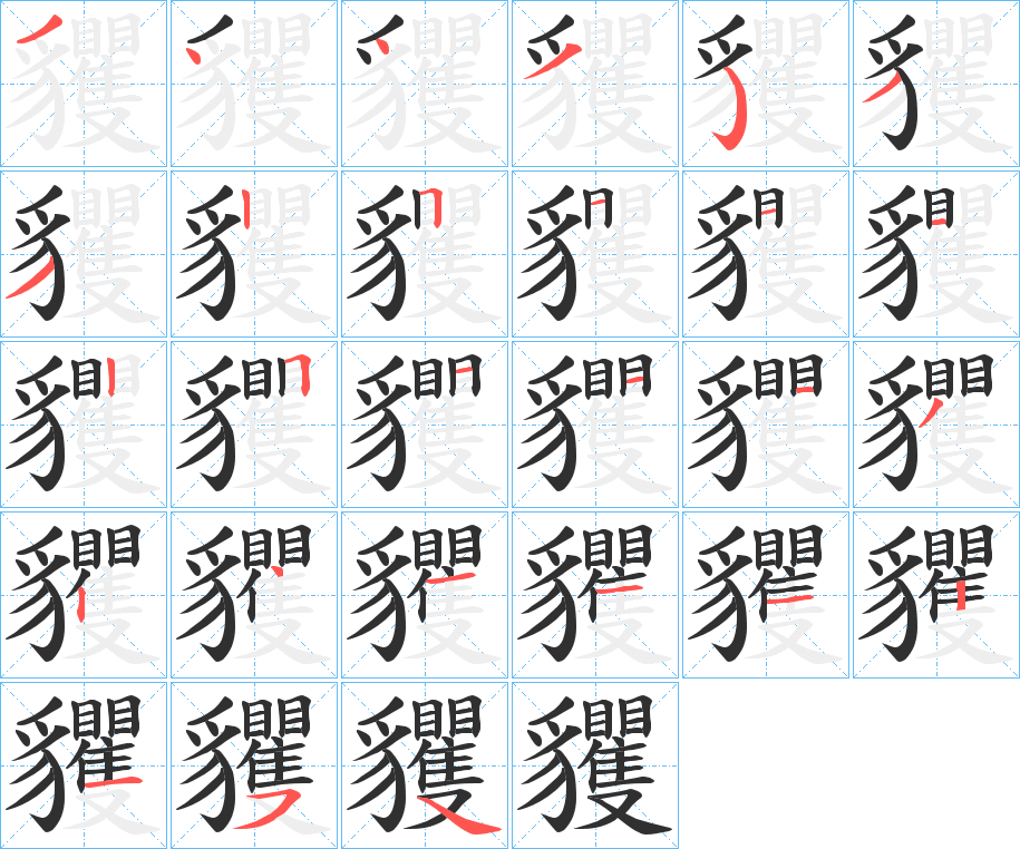 貜笔顺分步演示