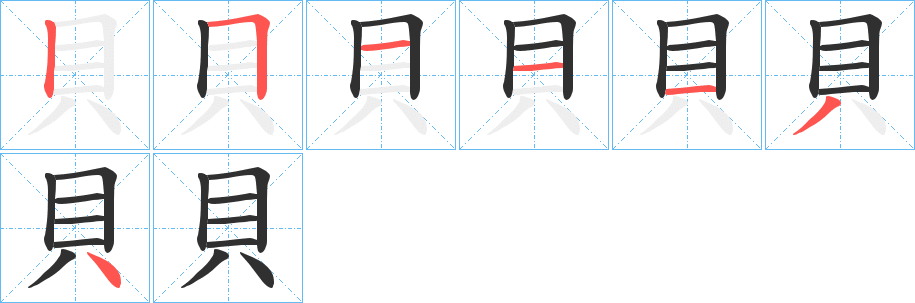 貝笔顺分步演示