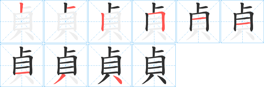 貞笔顺分步演示