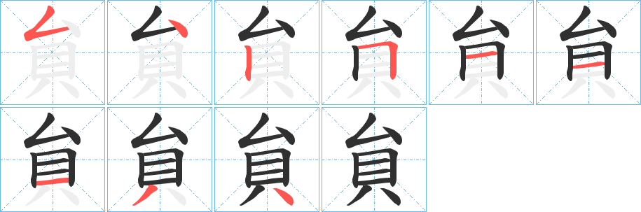 貟笔顺分步演示