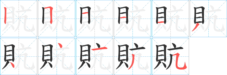 貥笔顺分步演示
