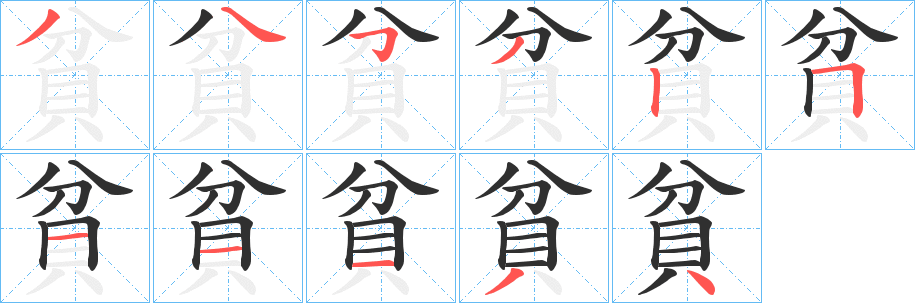 貧笔顺分步演示