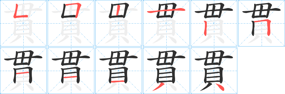 貫笔顺分步演示