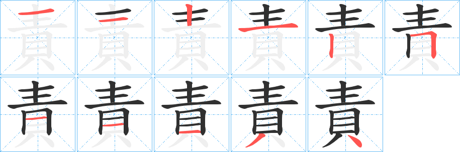 責笔顺分步演示
