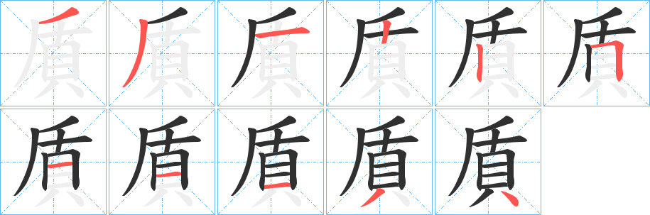貭笔顺分步演示