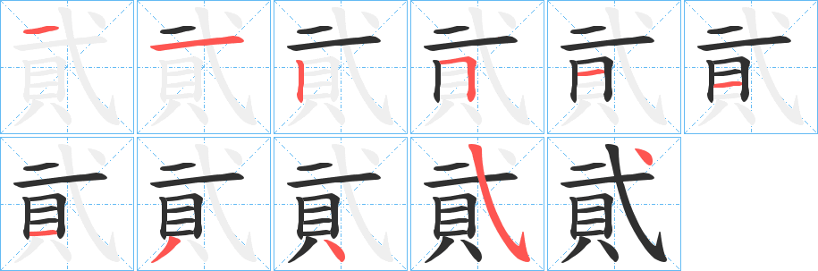 貮笔顺分步演示