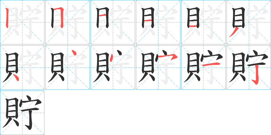 貯笔顺分步演示