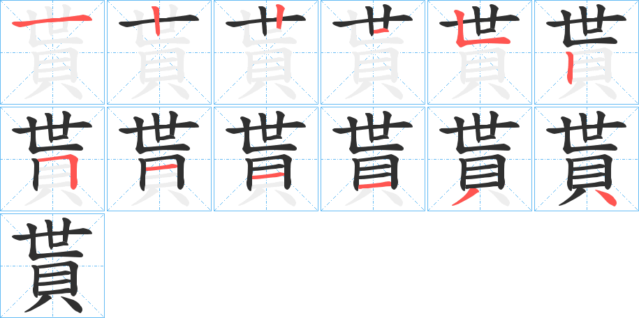 貰笔顺分步演示