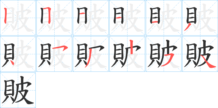 貱笔顺分步演示