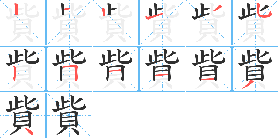 貲笔顺分步演示