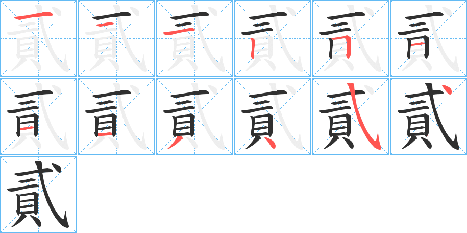 貳笔顺分步演示