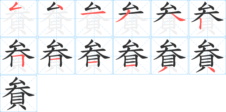 貵笔顺分步演示