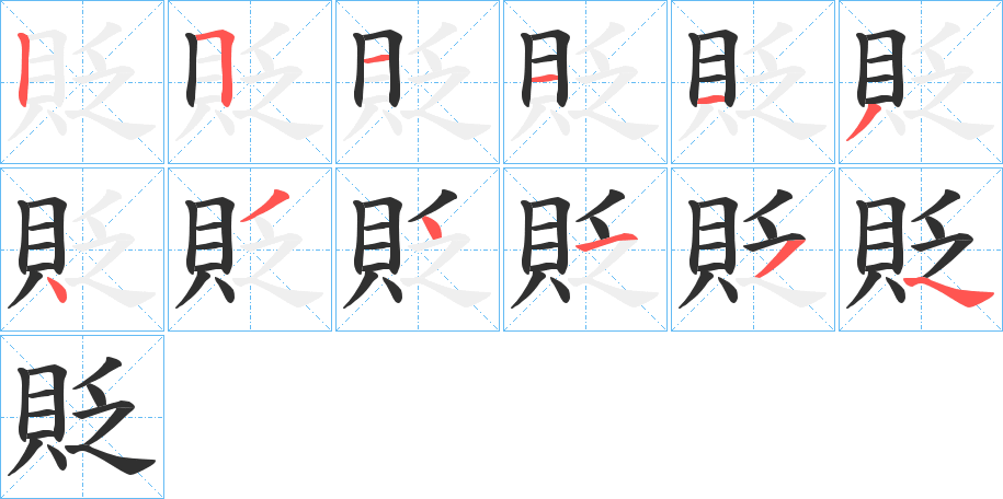貶笔顺分步演示