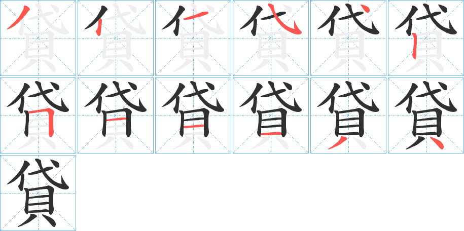 貸笔顺分步演示