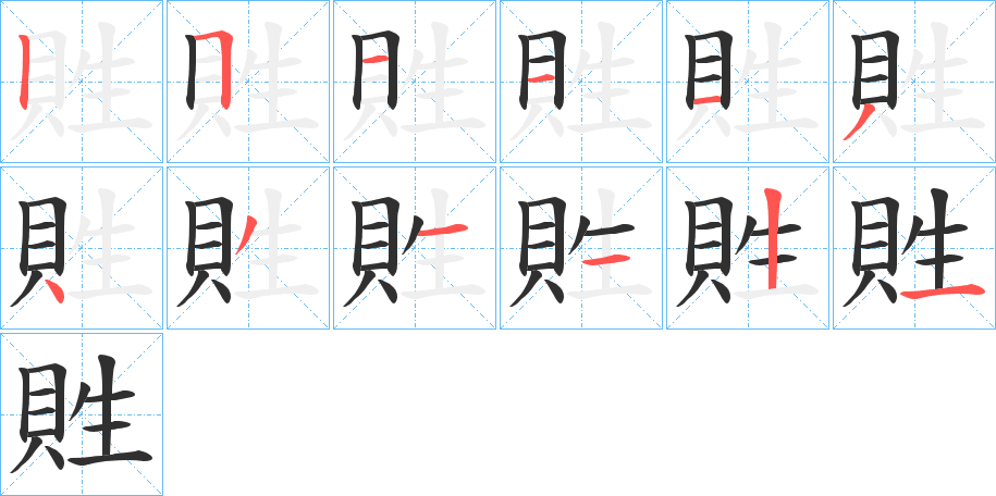 貹笔顺分步演示
