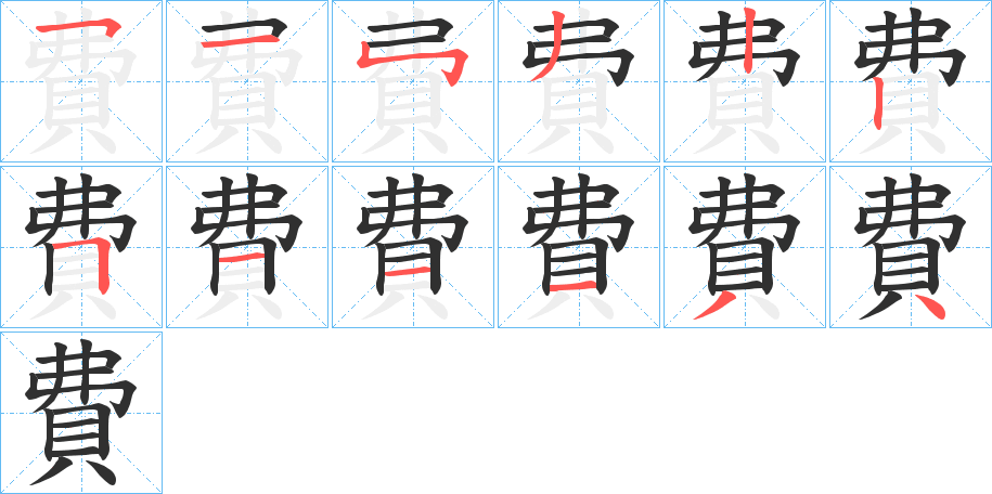費笔顺分步演示