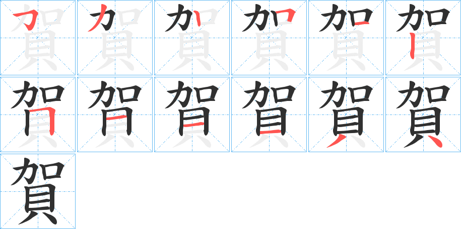 賀笔顺分步演示