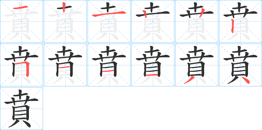 賁笔顺分步演示