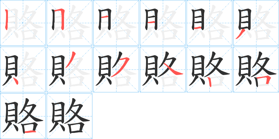 賂笔顺分步演示