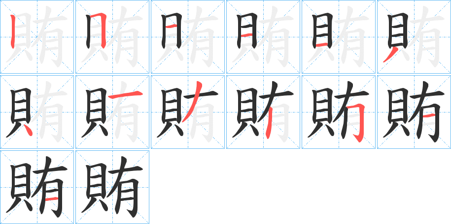 賄笔顺分步演示