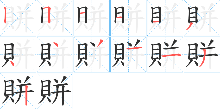 賆笔顺分步演示