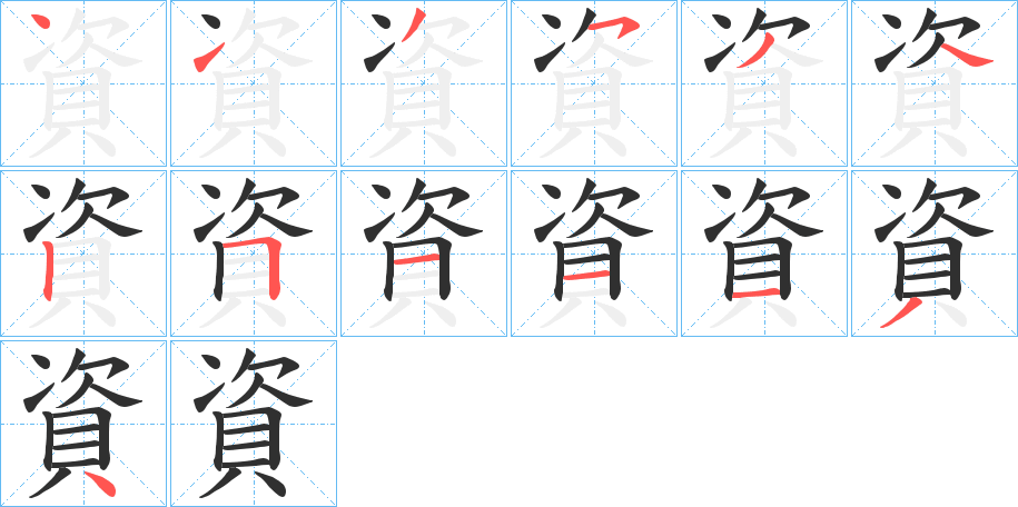 資笔顺分步演示