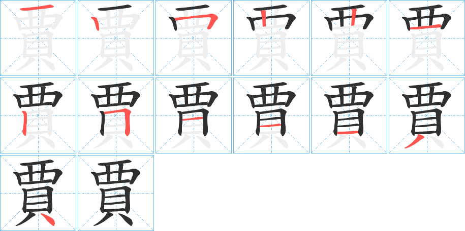 賈笔顺分步演示