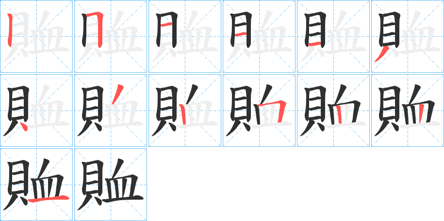 賉笔顺分步演示