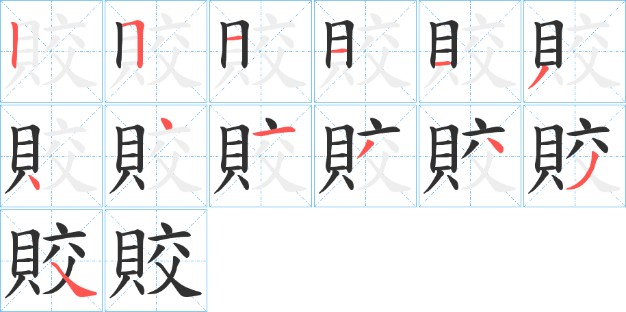 賋笔顺分步演示