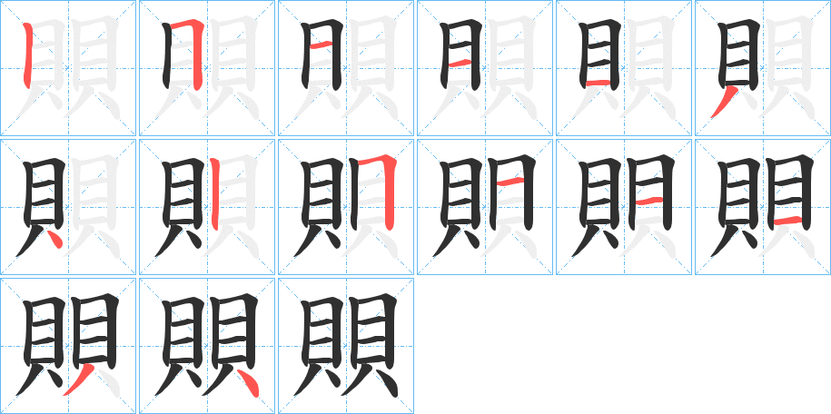 賏笔顺分步演示