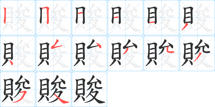 賐笔顺分步演示
