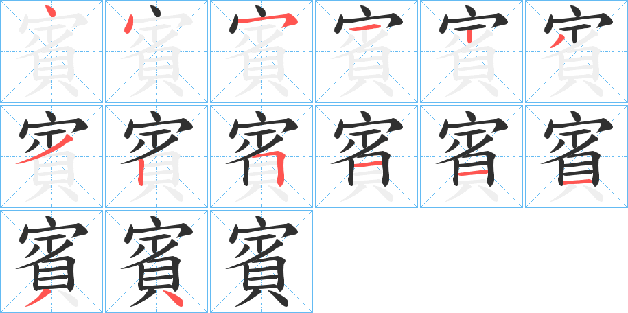 賓笔顺分步演示