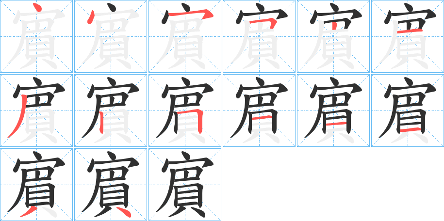 賔笔顺分步演示