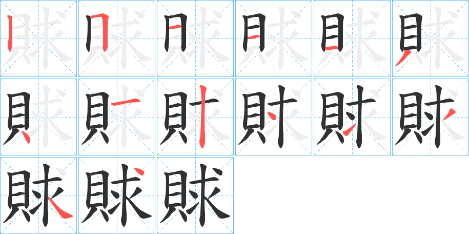賕笔顺分步演示