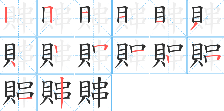 賗笔顺分步演示