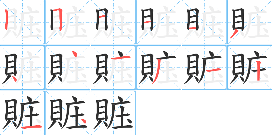 賘笔顺分步演示