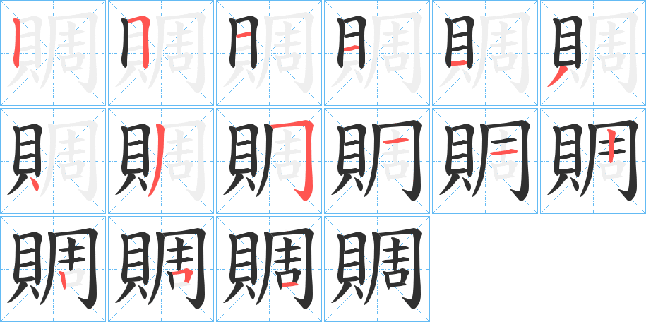 賙笔顺分步演示