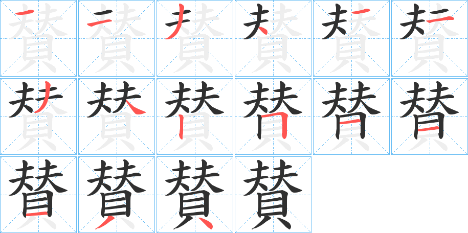 賛笔顺分步演示