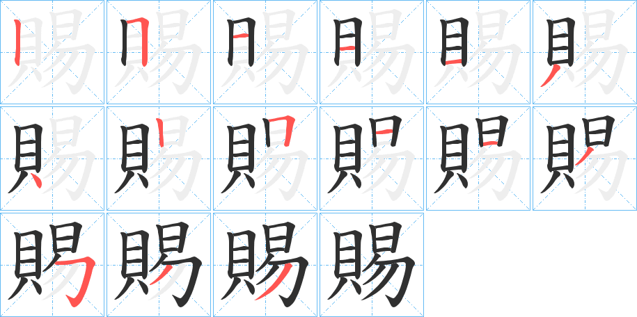 賜笔顺分步演示