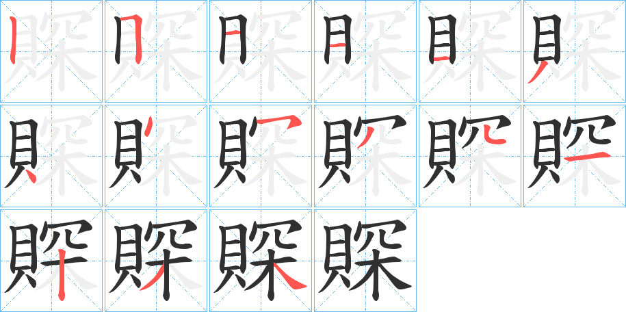 賝笔顺分步演示