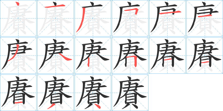 賡笔顺分步演示