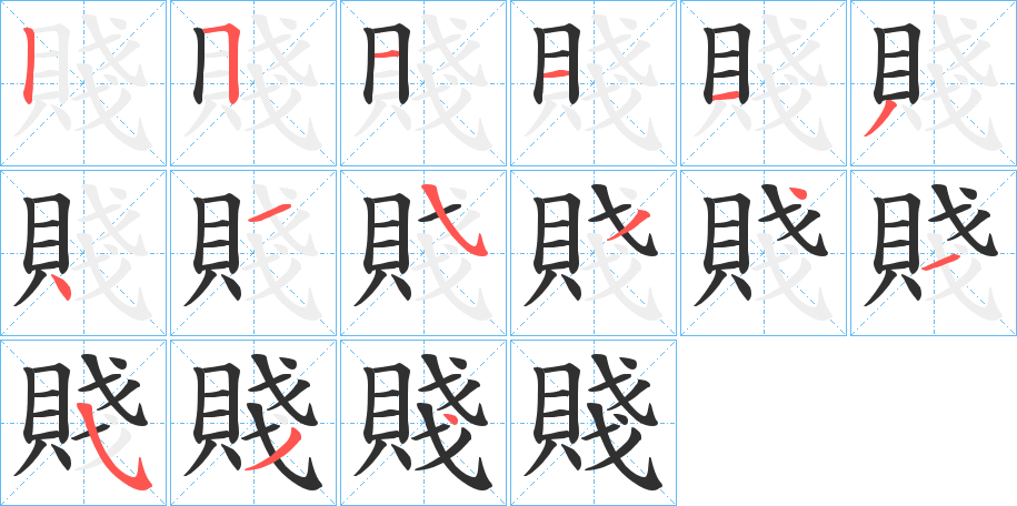 賤笔顺分步演示