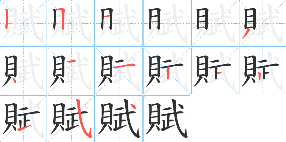 賦笔顺分步演示